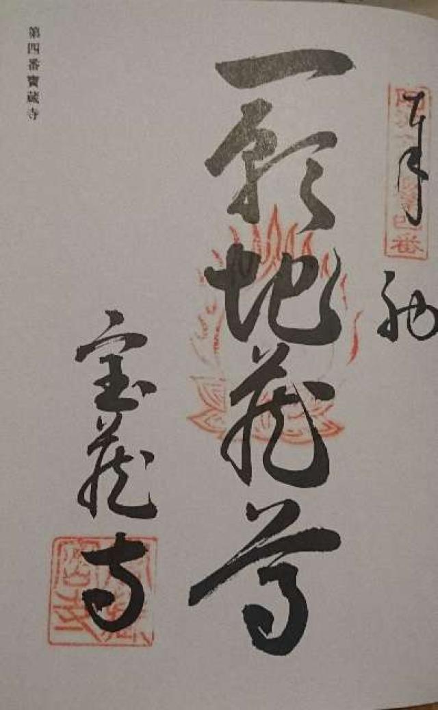 宝蔵寺の御朱印1