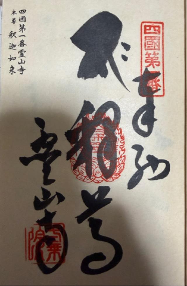 霊山寺(四国第一番)の御朱印2