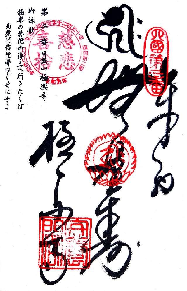 極楽寺(四国第ニ番)の御朱印6