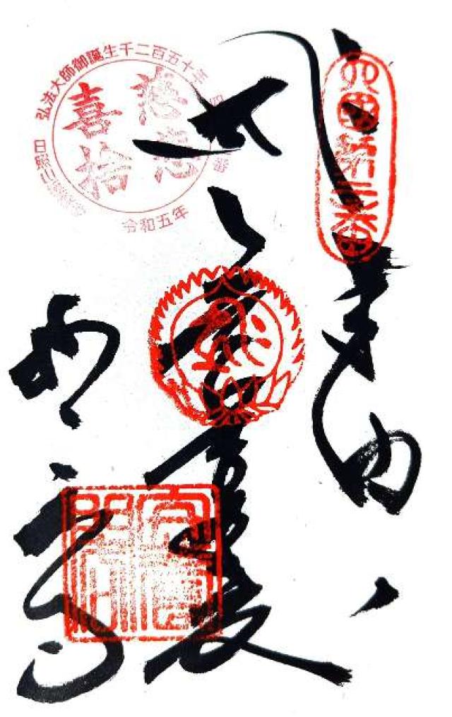 極楽寺(四国第ニ番)の御朱印10