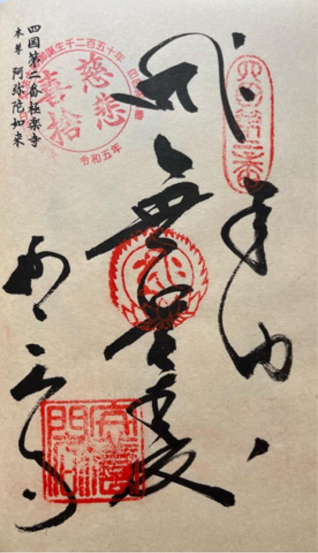極楽寺(四国第ニ番)の御朱印4