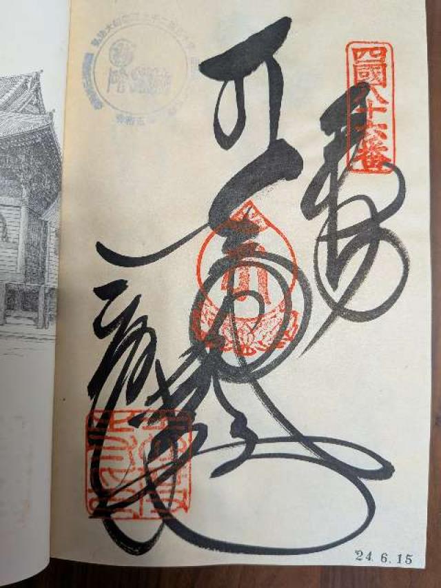 志度寺(四国第八十六番)の御朱印5