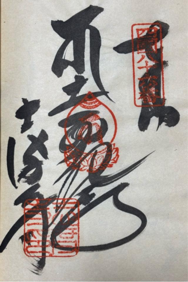 志度寺(四国第八十六番)の御朱印2
