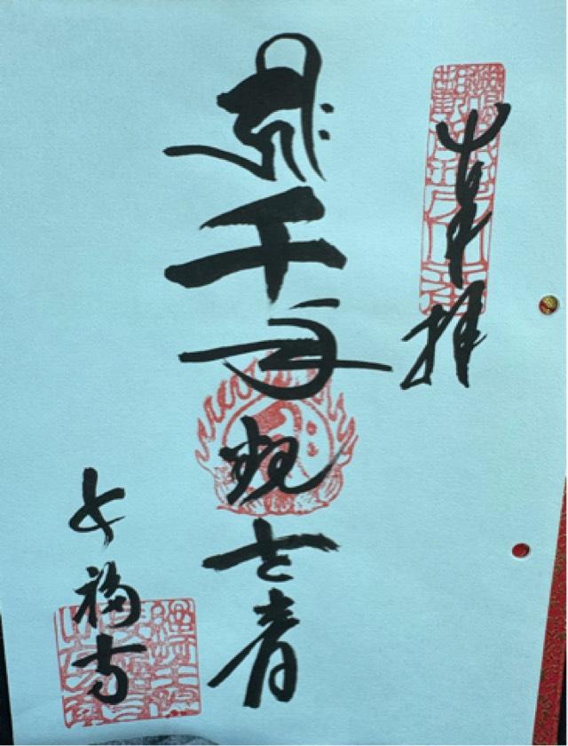 長福寺の御朱印1