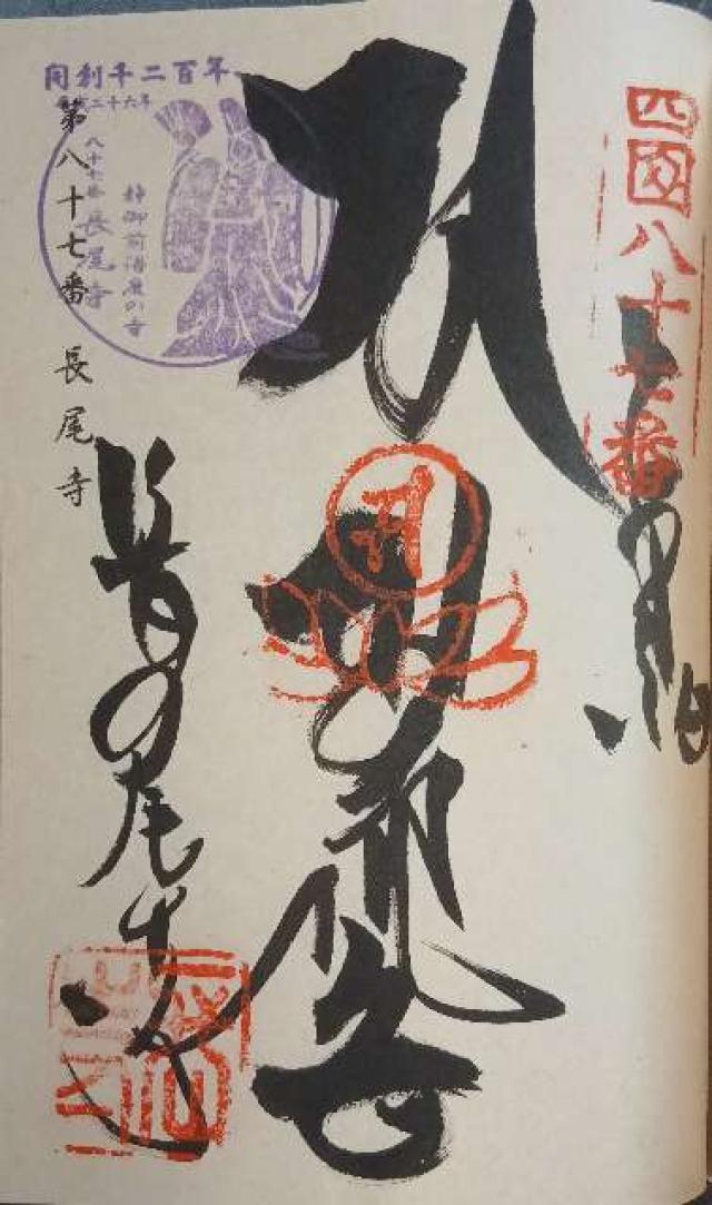 長尾寺(四国第八十七番)の写真1
