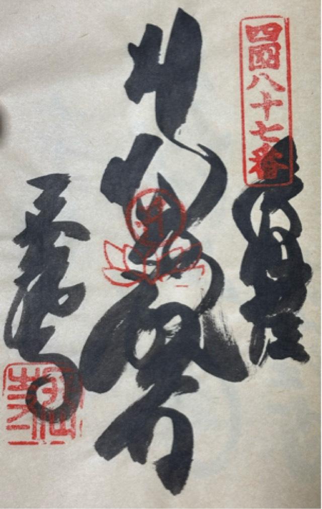 長尾寺(四国第八十七番)の御朱印3