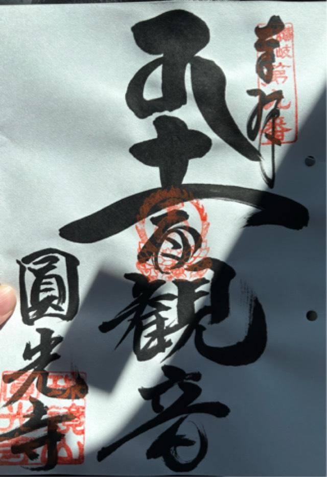 円光寺の御朱印1