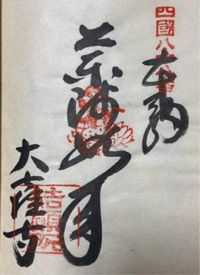 大窪寺(四国第八十八番)の御朱印6