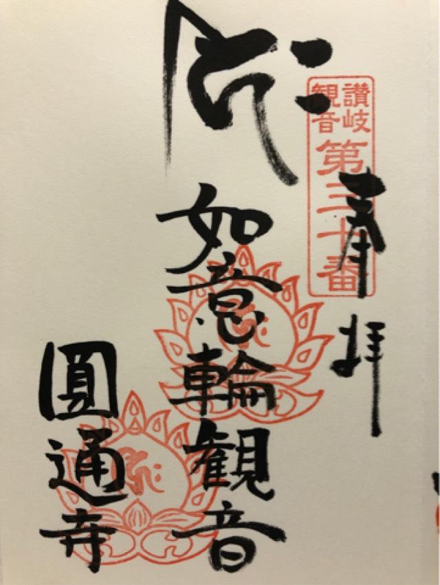 圓通寺の御朱印3