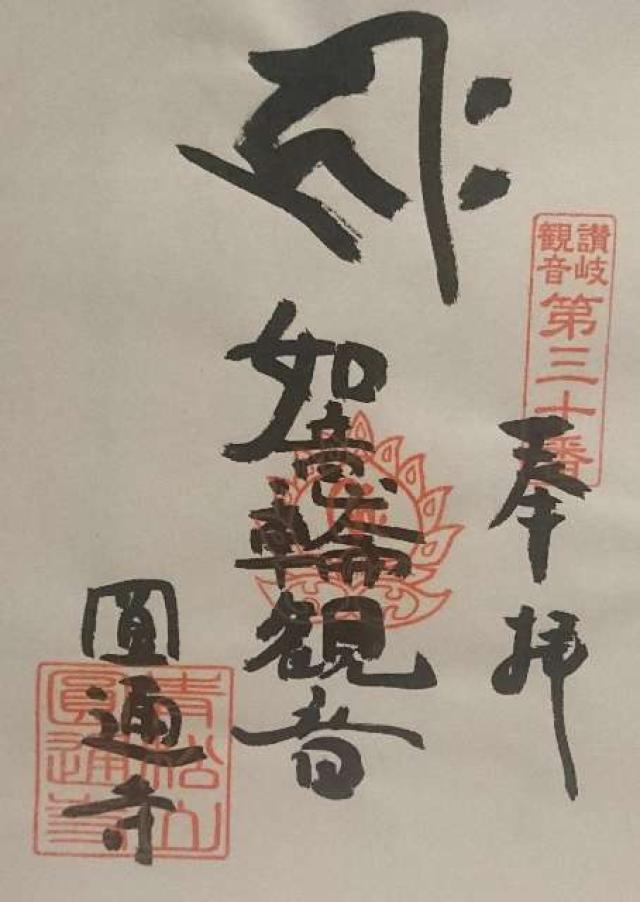 圓通寺の御朱印5