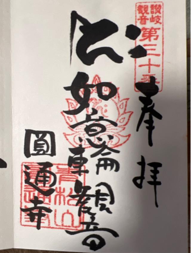 圓通寺の御朱印2