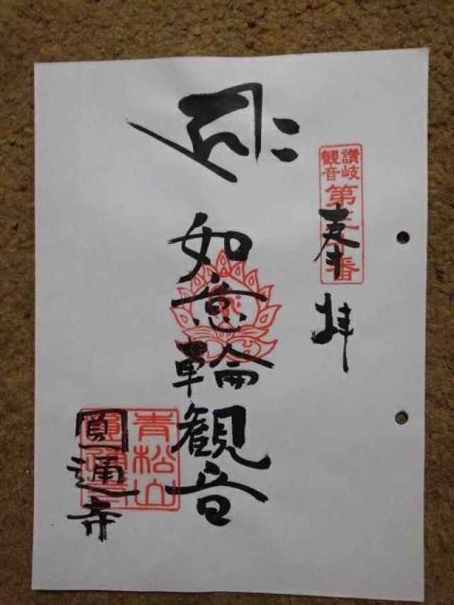 圓通寺の御朱印4