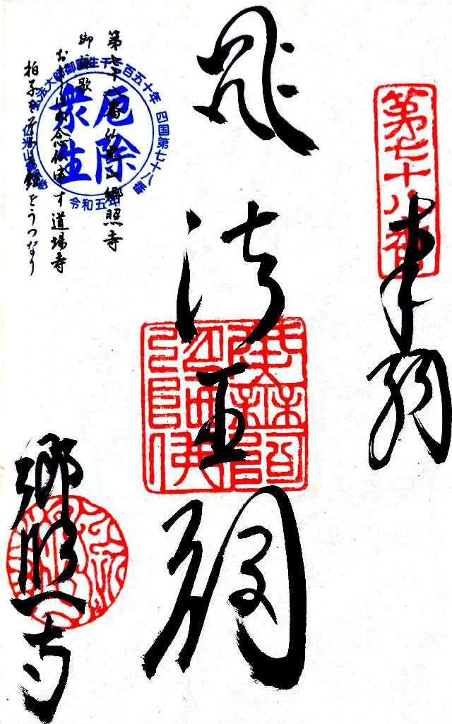 郷照寺(四国第七十八番)の御朱印4
