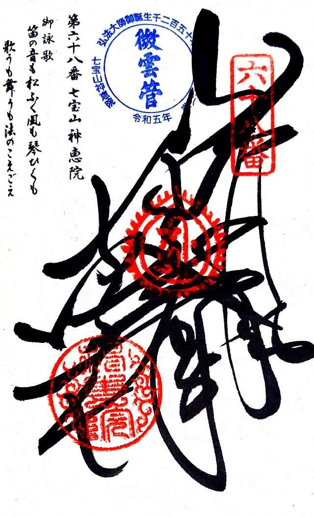 香川県観音寺市八幡町1-2-7 神恵院(四国第六十八番)の御朱印