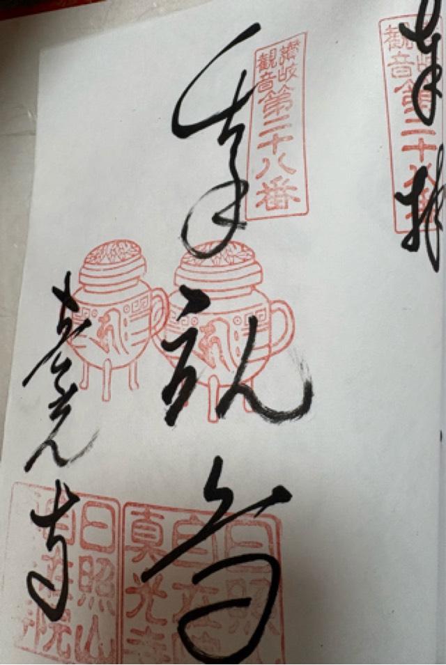 眞光寺の御朱印1