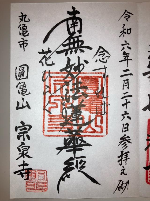 宗泉寺の御朱印1