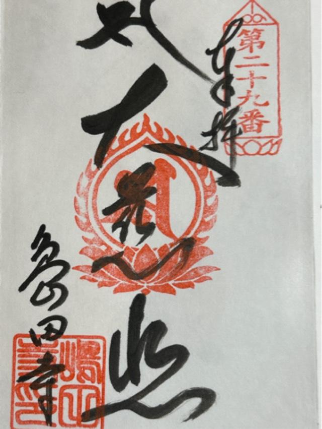 島田寺の御朱印1