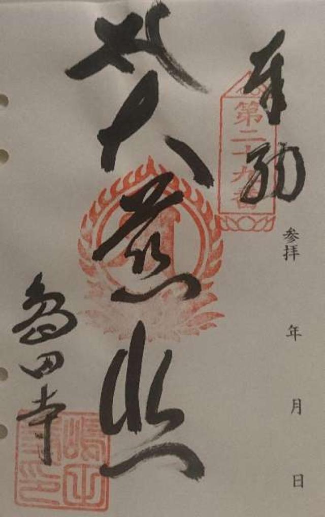 島田寺の御朱印2
