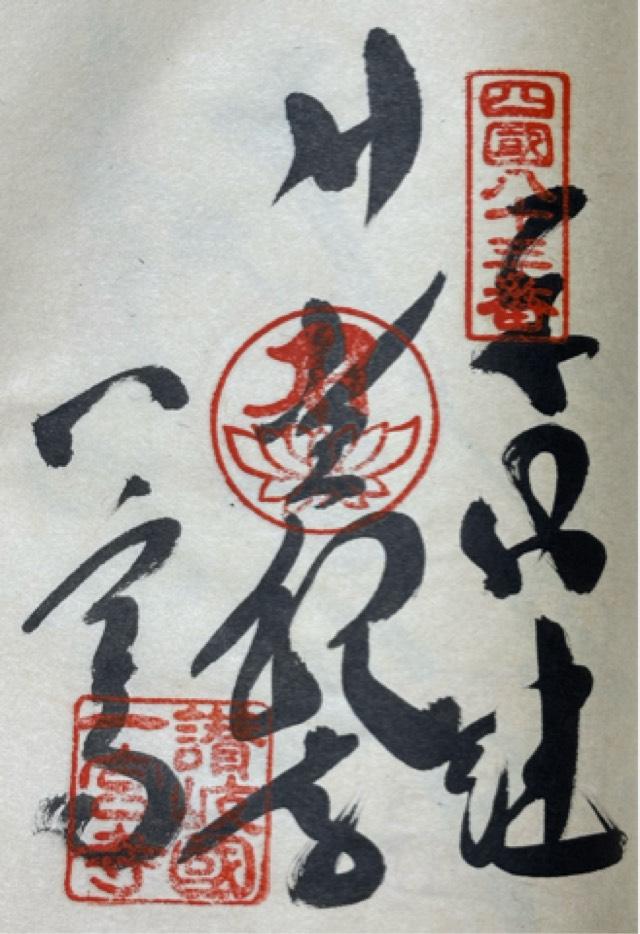 一宮寺(四国第八十三番)の御朱印3