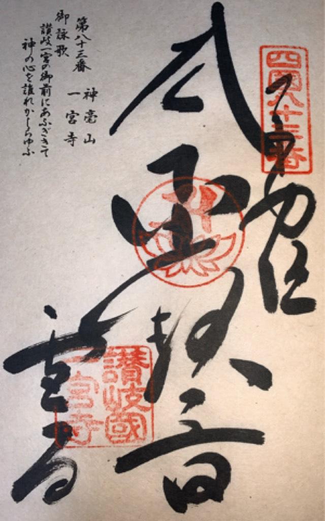香川県高松市一宮町607 一宮寺(四国第八十三番)の御朱印