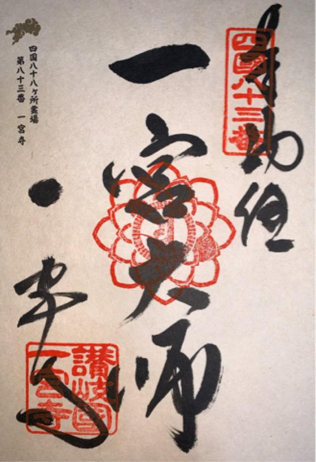 香川県高松市一宮町607 一宮寺(四国第八十三番)の御朱印