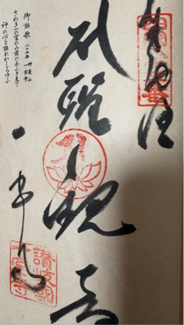 一宮寺(四国第八十三番)の御朱印6