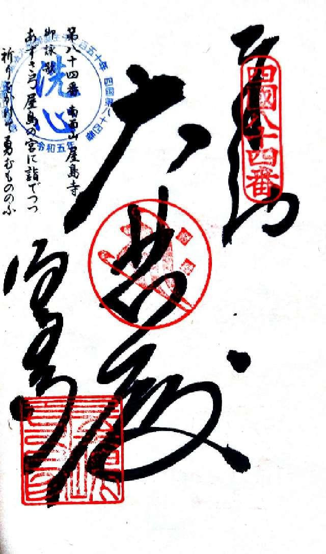 南面山 千光院 屋島寺(四国第八十四番)の御朱印5