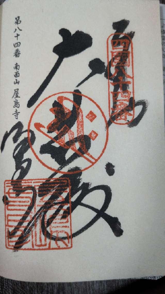 南面山 千光院 屋島寺(四国第八十四番)の御朱印1