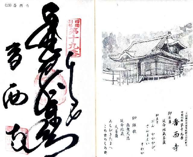 香西寺の御朱印1