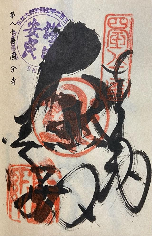 國分寺(四国第八十番)の御朱印8