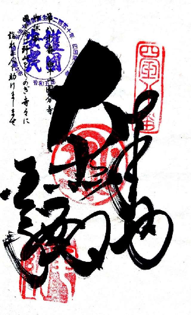 國分寺(四国第八十番)の御朱印6