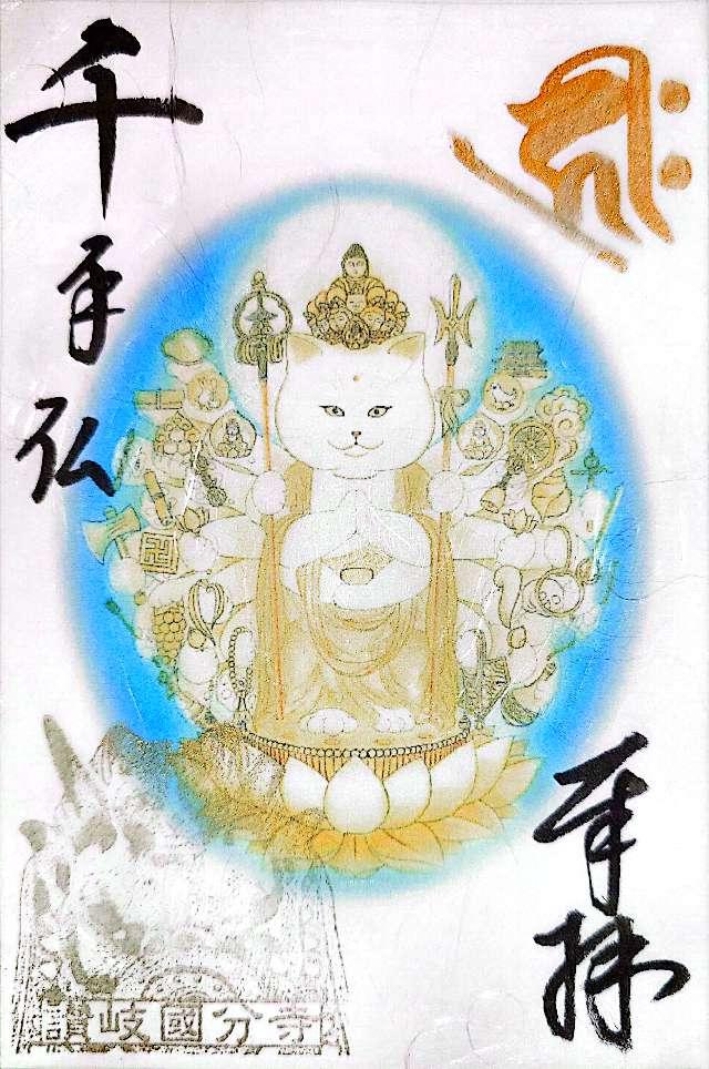 國分寺(四国第八十番)の御朱印10