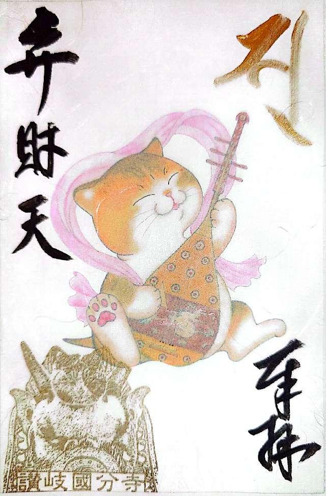 國分寺(四国第八十番)の御朱印9