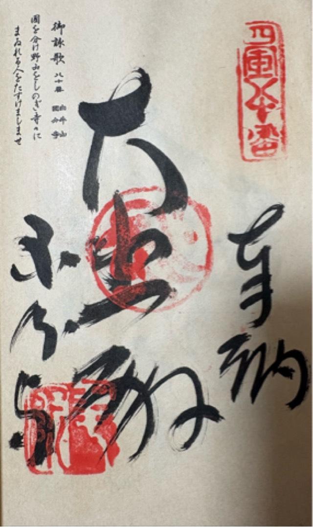 國分寺(四国第八十番)の御朱印5