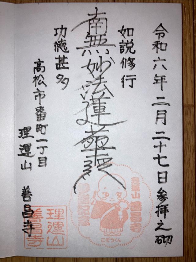 善昌寺の御朱印1