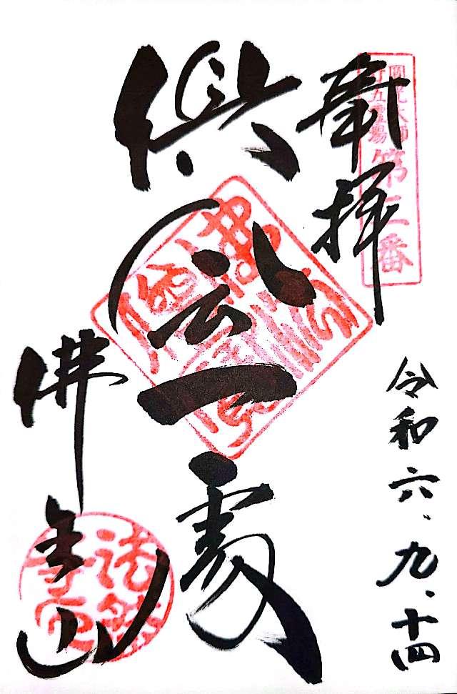 法然寺の御朱印3