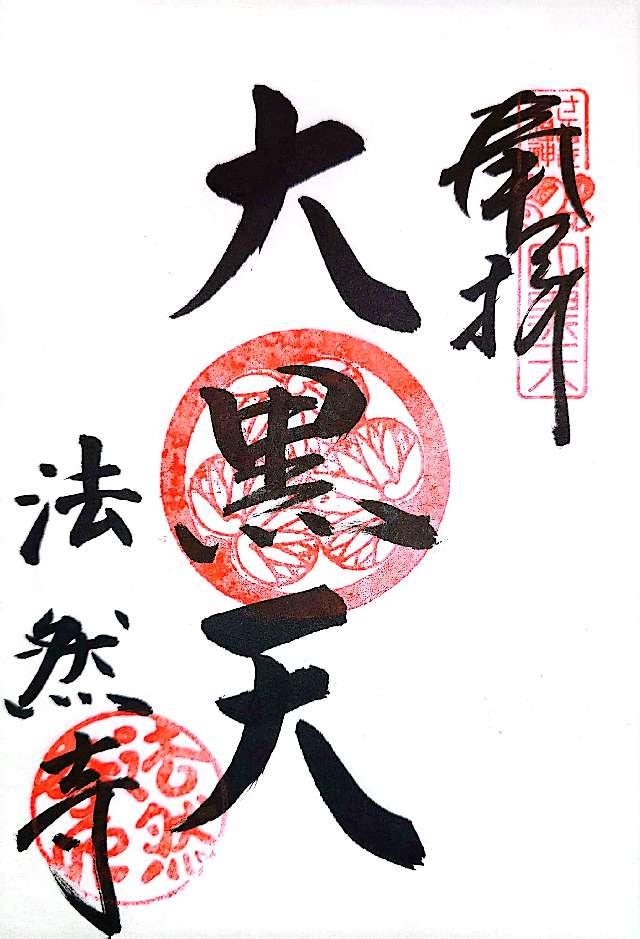 法然寺の御朱印2