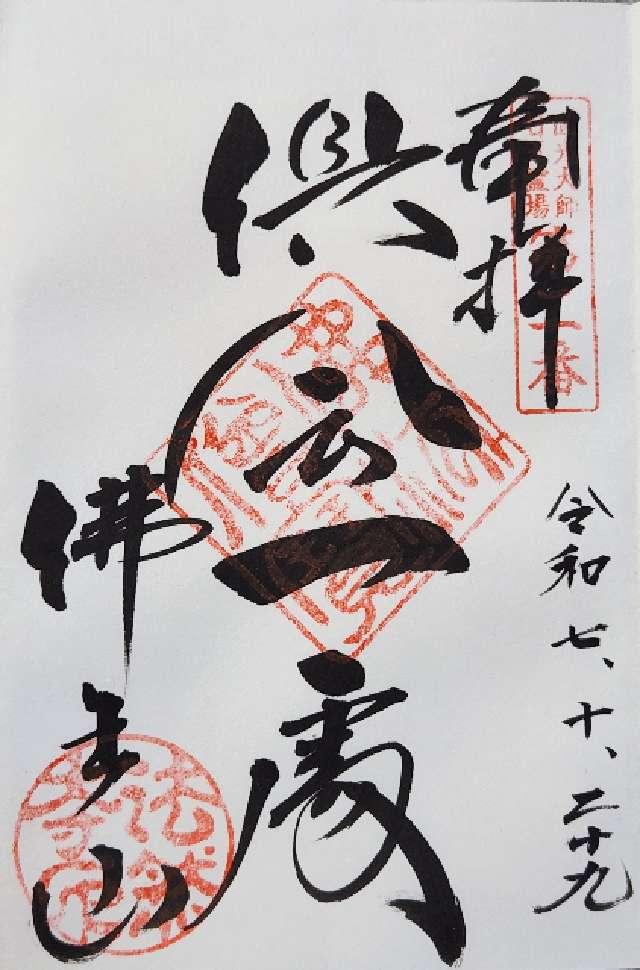 法然寺の御朱印1