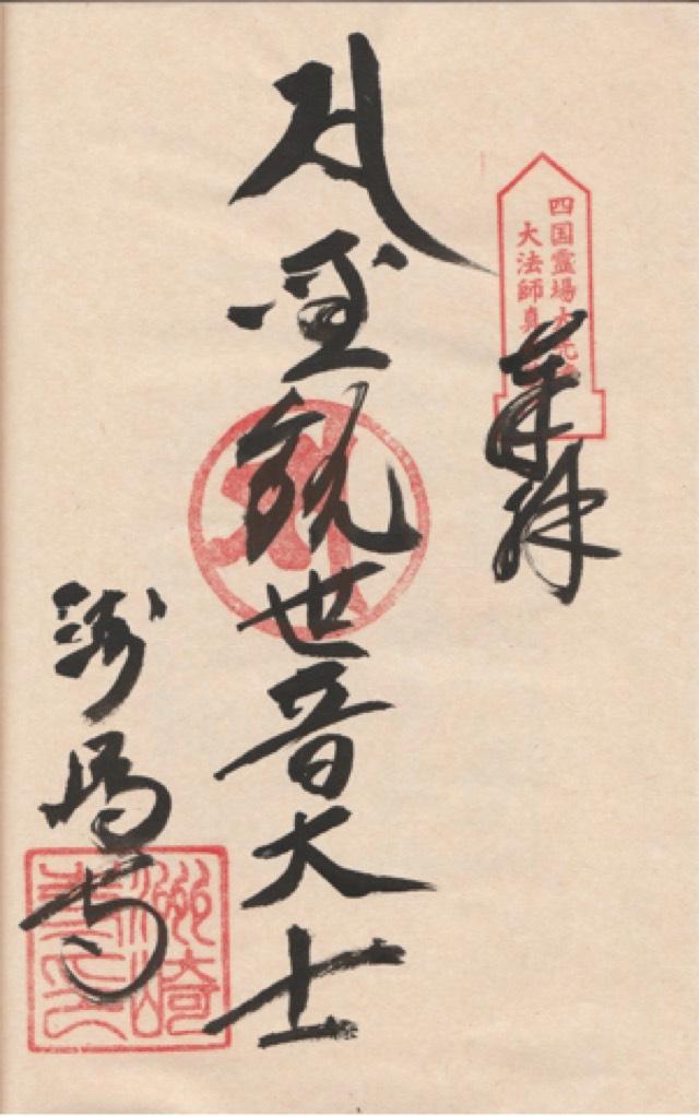 洲崎寺の御朱印1
