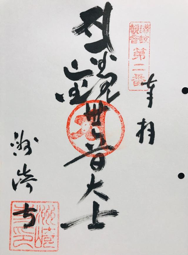 洲崎寺の御朱印3