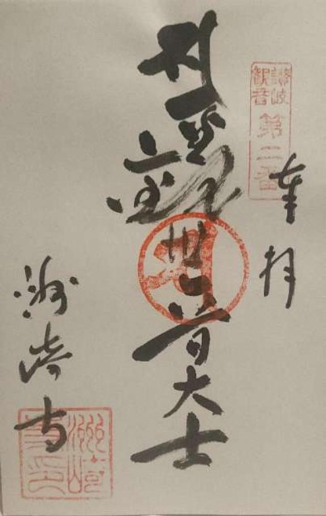 洲崎寺の御朱印5