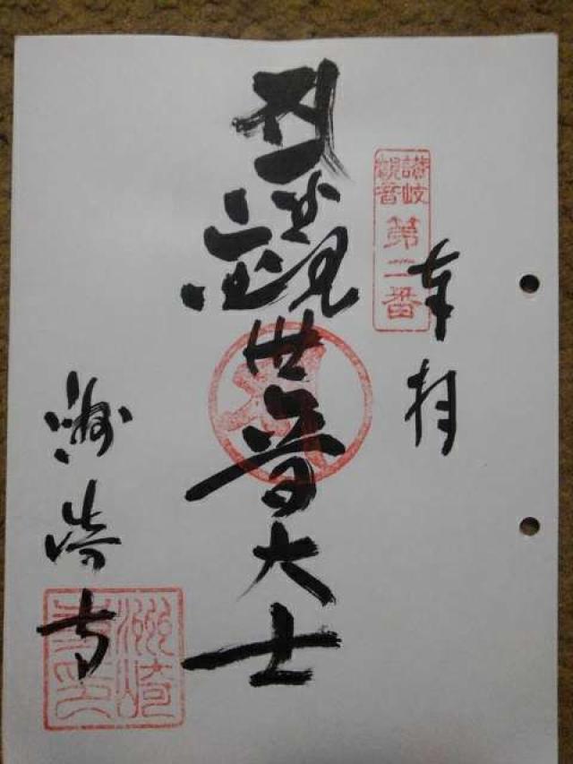 洲崎寺の御朱印4