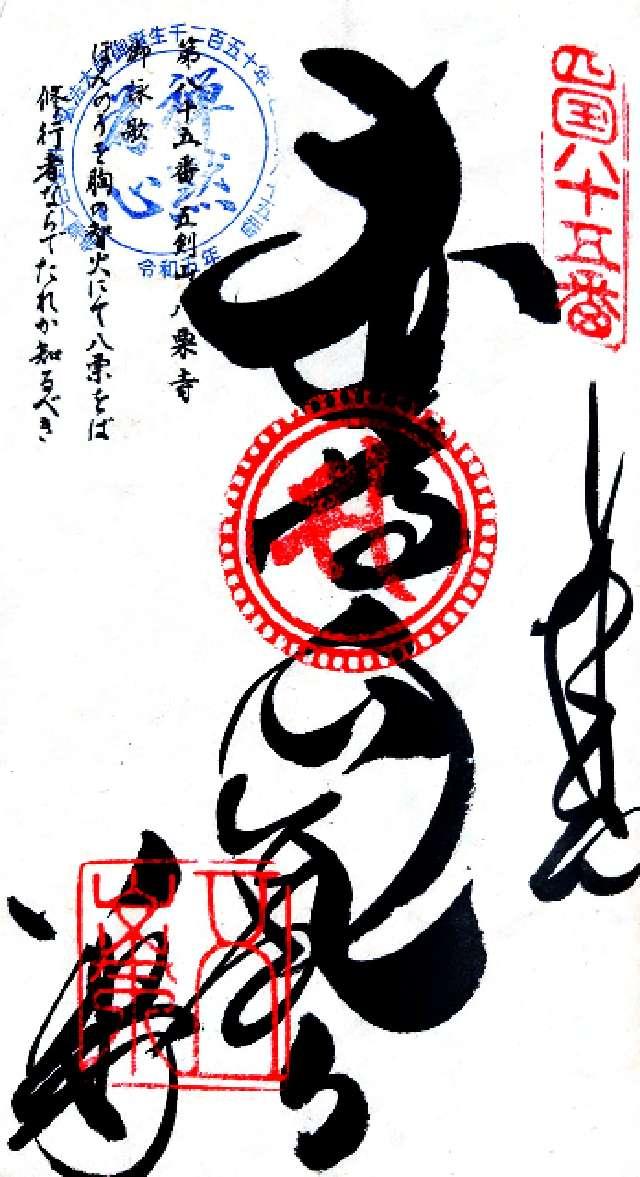 八栗寺(四国第八十五番)の御朱印7
