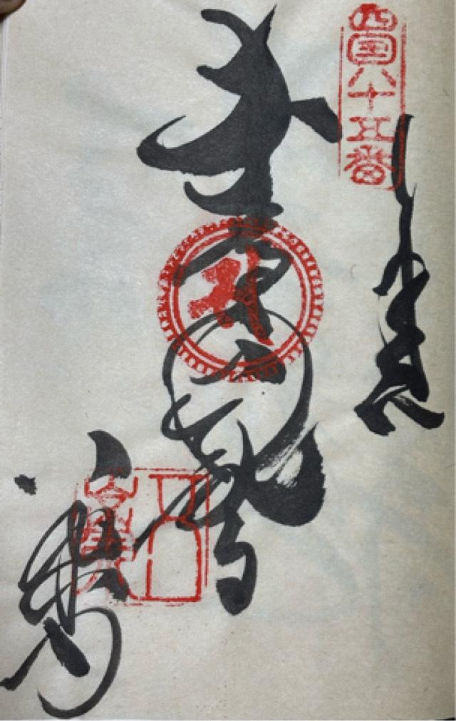八栗寺(四国第八十五番)の御朱印1