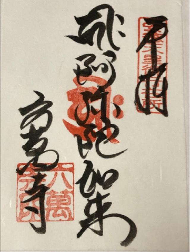 眉間山 六萬寺(六万寺)の御朱印2