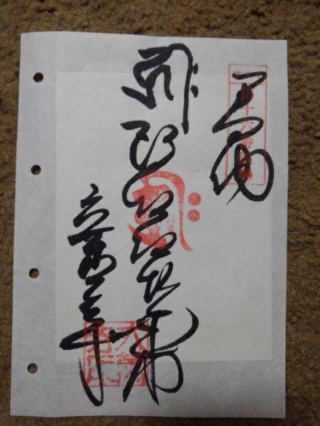 眉間山 六萬寺(六万寺)の御朱印3