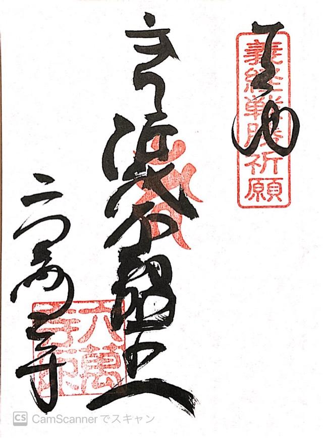 眉間山 六萬寺(六万寺)の御朱印1