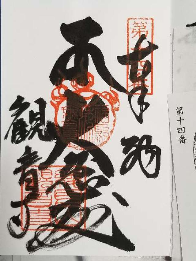 観音寺の御朱印4