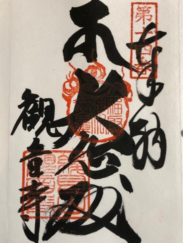 観音寺の御朱印3