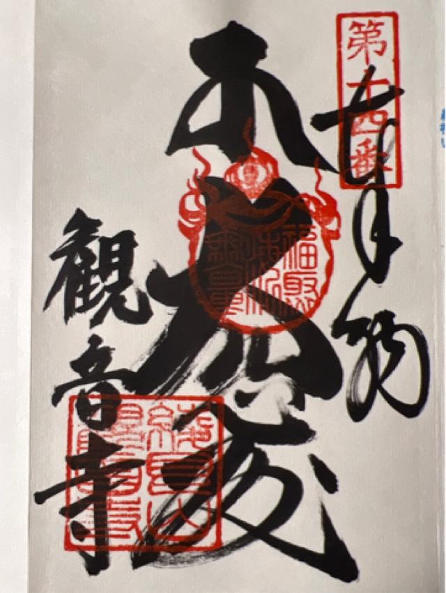 観音寺の御朱印2
